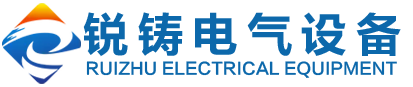 山东锐铸电气设备有限公司
